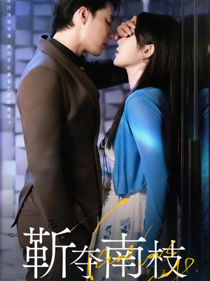 靳夺南枝(79集) 靳夺南枝(79集)恋爱短剧分享