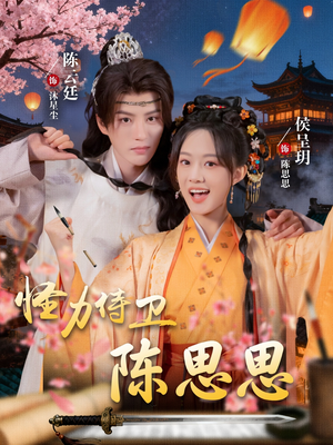 怪力侍卫陈思思(76集) 怪力侍卫陈思思(76集)全集完整版