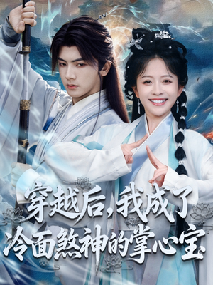 穿越后,我成了冷面煞神的掌心宝(78集) 穿越后,我成了冷面煞神的掌心宝(78集)短剧全集完整版
