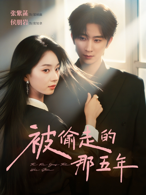 被偷走的那五年（80集）全集我都看完了