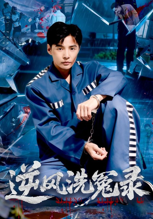 逆风洗冤录(42集) 逆风洗冤录(42集)百度在线观看