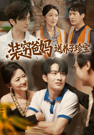 装穷爸妈送养子珍宝（60集）好看的短剧分享