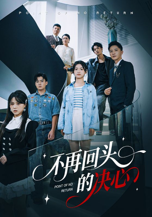 不再回头的决心（71集）红果免费看短剧
