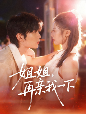 姐姐再亲我一下(87集) 姐姐再亲我一下(87集)精彩的短剧