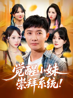 觉醒小妹崇拜系统（80集）全集免费观看