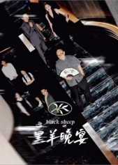 黑羊晚宴(55集) 黑羊晚宴(55集)让你一口气看完