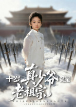 十岁真少爷竟是老祖宗(71集) 十岁真少爷竟是老祖宗(71集)好看上头的短剧