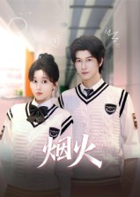 烟火(34集) 烟火(34集)最火短剧推荐