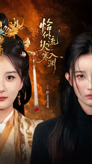 恰似流火入寒渊（70集）一口气看完