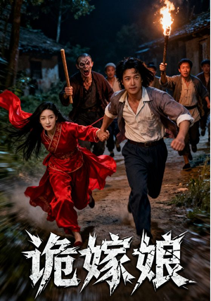 诡嫁娘(30集) 诡嫁娘(30集)好看的短剧电影