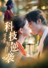 科技逆袭千金为伴(70集) 科技逆袭千金为伴(70集)超好看的短剧