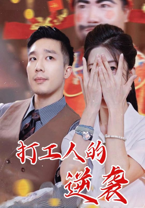 打工人的逆袭(34集) 打工人的逆袭(34集)爆款短剧追不停