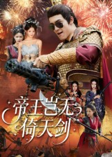 帝王岂无倚天剑(60集) 帝王岂无倚天剑(60集)一口气追完全集