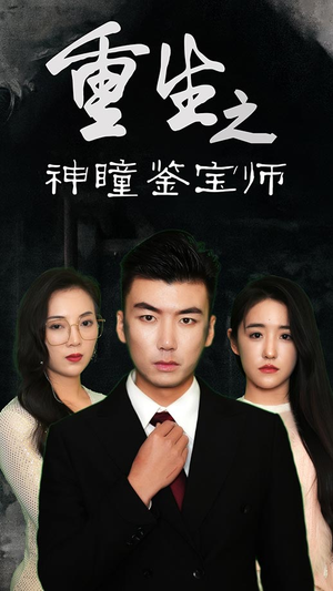重生之神瞳鉴宝师(100集) 重生之神瞳鉴宝师(100集)精彩热门短剧