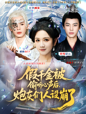 假千金被读心后,炮灰们人设崩了(80集) 假千金被读心后,炮灰们人设崩了(80集)在线看到大结局