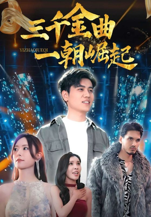 三千金曲一朝崛起（91集）直接看到大结局