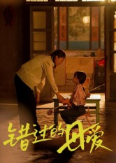 错过的母爱（32集）这短剧太好看了