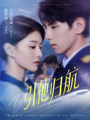 引他归航未删减版(80集) 引他归航未删减版(80集)最新热剧免费看