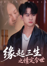 缘起三生之情定今世(69集) 缘起三生之情定今世(69集)免费短剧合集