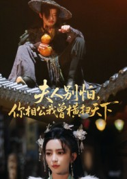 夫人别怕，你相公我曾横扫天下（63集）视频在线看