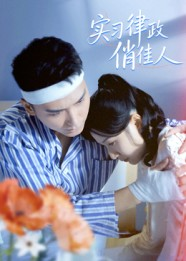 实习律政俏佳人(52集) 实习律政俏佳人(52集)超好看短剧推荐