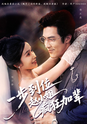 一步到位赵小姐疯狂加辈（92集）最火爆的短剧