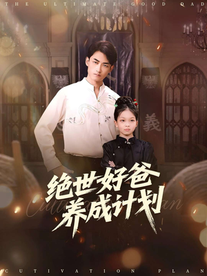 绝世好爸养成计划(99集) 绝世好爸养成计划(99集)短剧前十排行榜