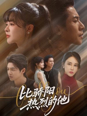 比骄阳热烈的他(77集) 比骄阳热烈的他(77集)短剧视频分享