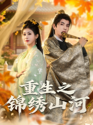 重生之锦绣山河（80集）每天分享短剧