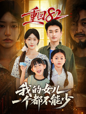 重回82我的女儿一个都不能少(97集) 重回82我的女儿一个都不能少(97集)免费短剧全集看