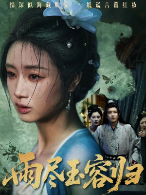 雨尽玉容归(65集) 雨尽玉容归(65集)甜宠短剧推荐