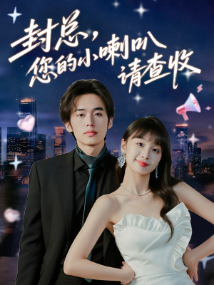 封总您的小喇叭请查收(74集) 封总您的小喇叭请查收(74集)分享好看短剧