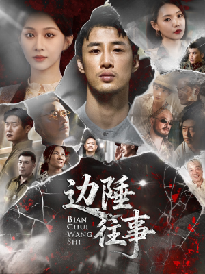 边陲往事(79集) 边陲往事(79集)温柔追捕短剧