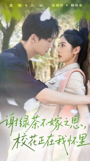 谢绿茶不嫁之恩校花正在我怀里(56集) 谢绿茶不嫁之恩校花正在我怀里(56集)免费短剧推荐