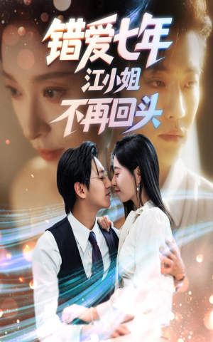 错爱七年江小姐不再回头(51集) 错爱七年江小姐不再回头(51集)越看越好看短剧