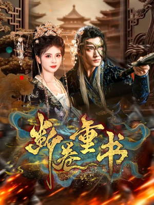 断卷重书(70集) 断卷重书(70集)免费在线看全集