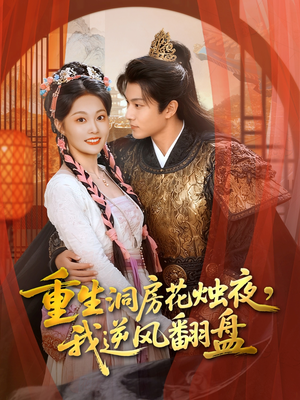 重生洞房花烛夜，我逆风翻盘（80集）追短剧关注我