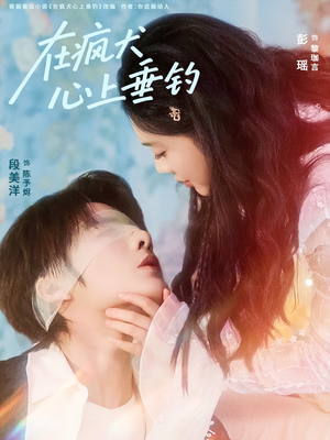 在疯犬心上垂钓(61集) 在疯犬心上垂钓(61集)第32集