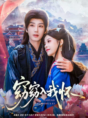 窈窈入我怀（67集）短剧太好看了