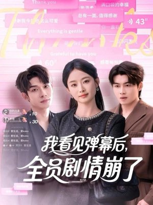 我看见弹幕后全员剧情崩了(60集) 我看见弹幕后全员剧情崩了(60集)番茄短剧免费看