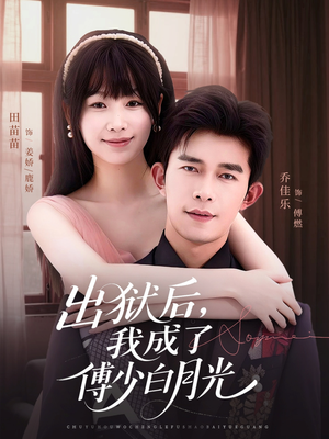 出狱后,我成了傅少白月光(81集) 出狱后,我成了傅少白月光(81集)短剧全集免费