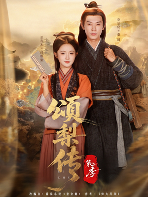 颂梨传第二季(82集) 颂梨传第二季(82集)短剧太好看了