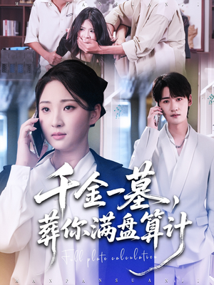 千金一墓,葬你满盘算计(30集) 千金一墓,葬你满盘算计(30集)女主谁演的