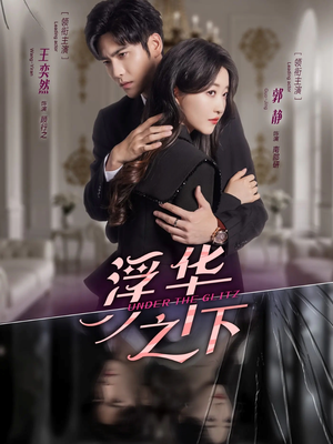 浮华之下(60集) 浮华之下(60集)精彩短剧看不停