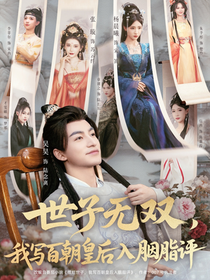 世子无双，我写百朝皇后入胭脂评（103集）免费短剧推荐