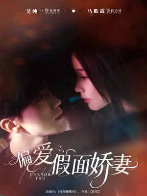 偏爱假面娇妻（80集）原创精彩短剧