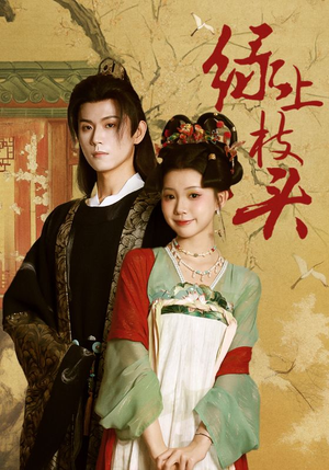 绿上枝头（73集）一个短剧看全集