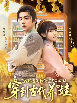 离婚当天,和便宜老公双双穿到古代养娃(71集) 离婚当天,和便宜老公双双穿到古代养娃(71集)追短剧太上头了