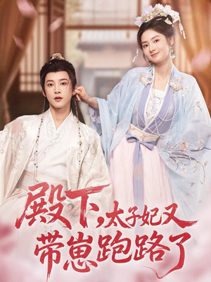 殿下,太子妃又带崽跑路了(70集) 殿下,太子妃又带崽跑路了(70集)全集一次看完