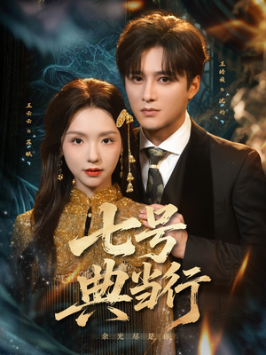 七号典当行(80集) 七号典当行(80集)精彩片段